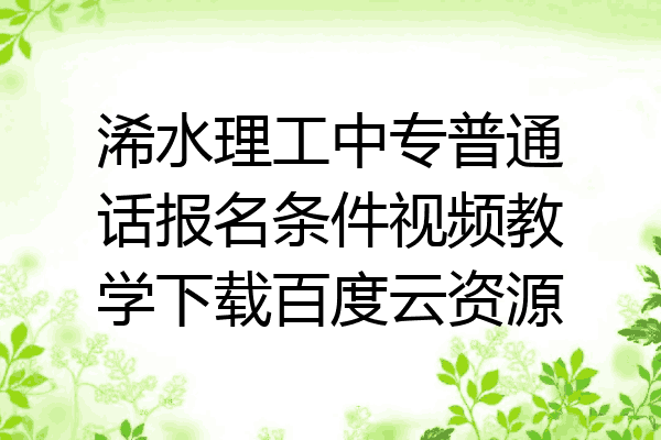浠水理工中专普通话报名条件视频教学下载百度云资源