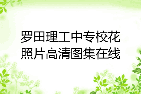 罗田理工中专校花照片高清图集在线
