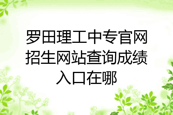 罗田理工中专官网招生网站查询成绩入口在哪