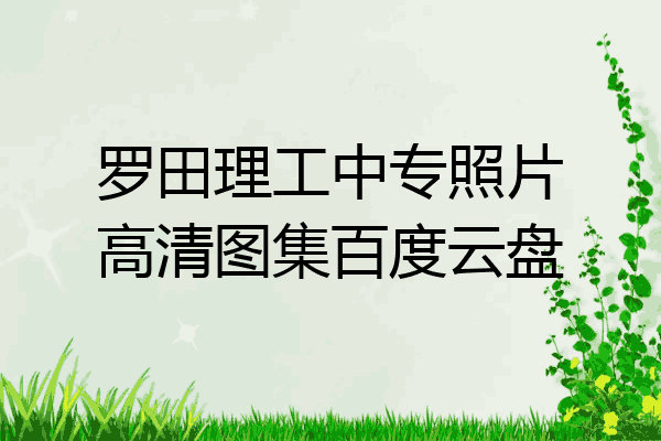 罗田理工中专照片高清图集百度云盘