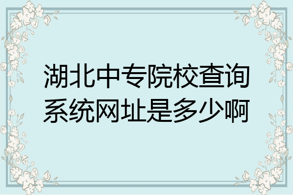 湖北中专院校查询系统网址是多少啊