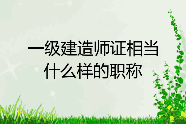一级建造师证相当什么样的职称