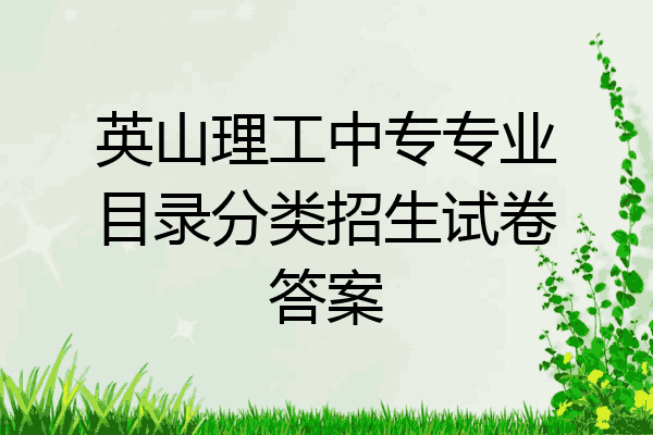 英山理工中专专业目录分类招生试卷答案