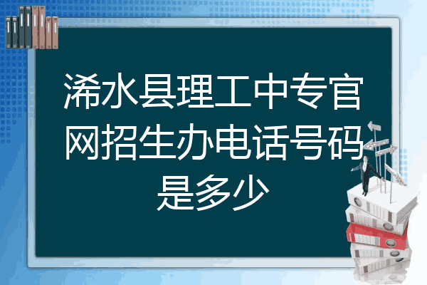 浠水县理工中专官网招生办电话号码是多少