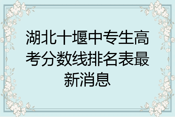 湖北十堰中专生高考分数线排名表最新消息