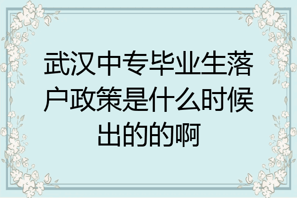 武汉中专毕业生落户政策是什么时候出的的啊