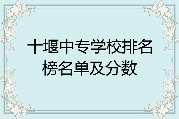 十堰中专学校排名榜名单及分数