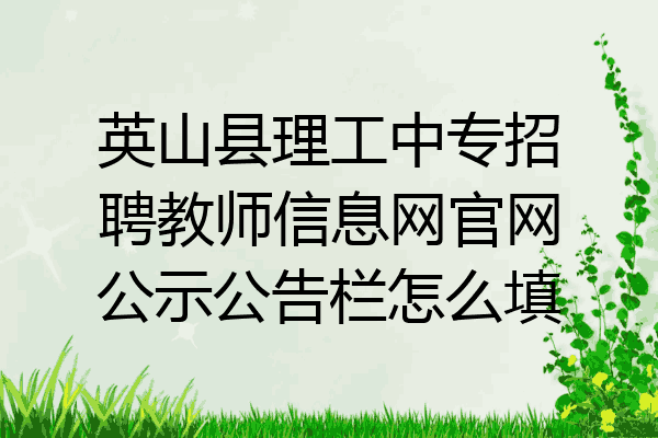 英山县理工中专招聘教师信息网官网公示公告栏怎么填