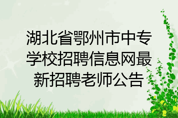 湖北省鄂州市中专学校招聘信息网最新招聘老师公告