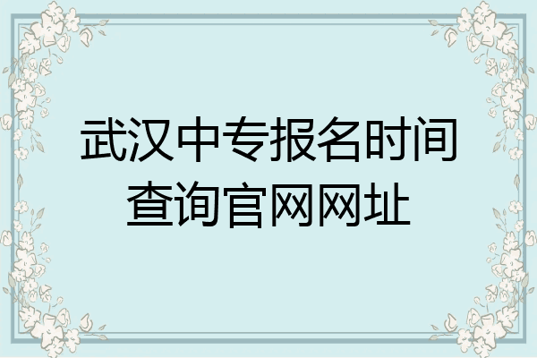 武汉中专报名时间查询官网网址