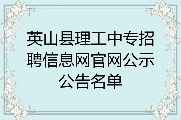 英山县理工中专招聘信息网官网公示公告名单
