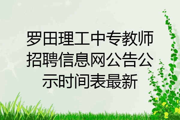 罗田理工中专教师招聘信息网公告公示时间表最新