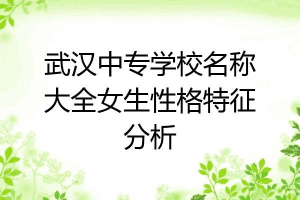 武汉中专学校名称大全女生性格特征分析