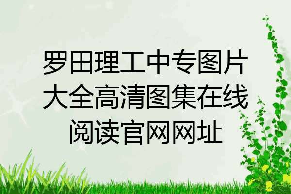 罗田理工中专图片大全高清图集在线阅读官网网址