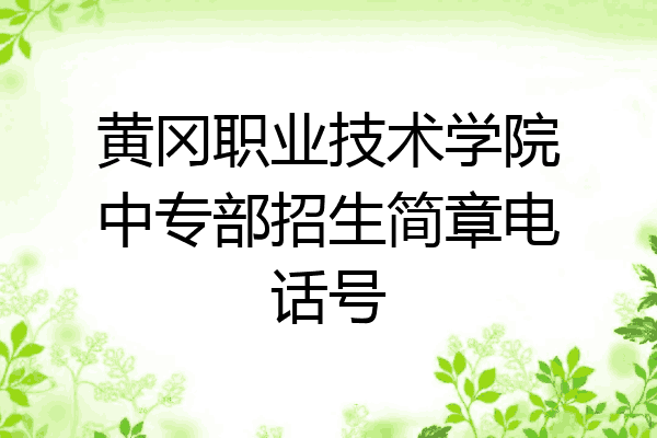 黄冈职业技术学院中专部招生简章电话号