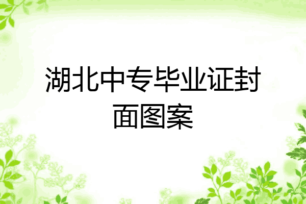 湖北中专毕业证封面图案