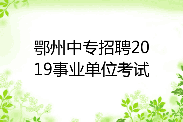 鄂州中专招聘2019事业单位考试