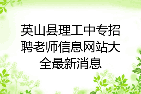 英山县理工中专招聘老师信息网站大全最新消息