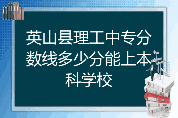英山县理工中专分数线多少分能上本科学校