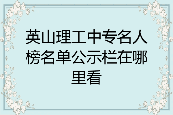 英山理工中专名人榜名单公示栏在哪里看