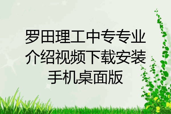 罗田理工中专专业介绍视频下载安装手机桌面版