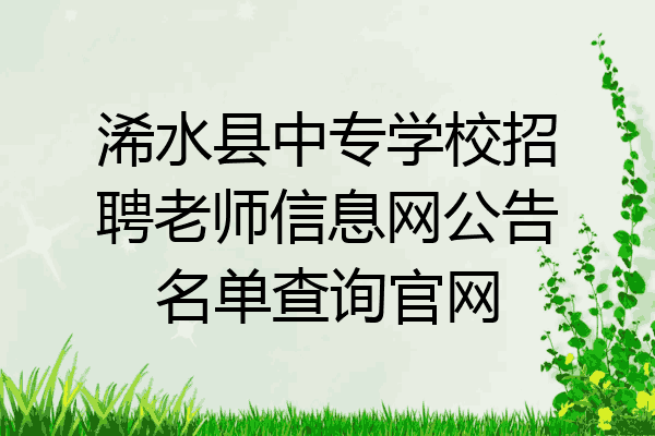 浠水县中专学校招聘老师信息网公告名单查询官网