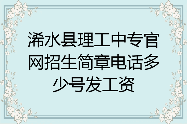 浠水县理工中专官网招生简章电话多少号发工资