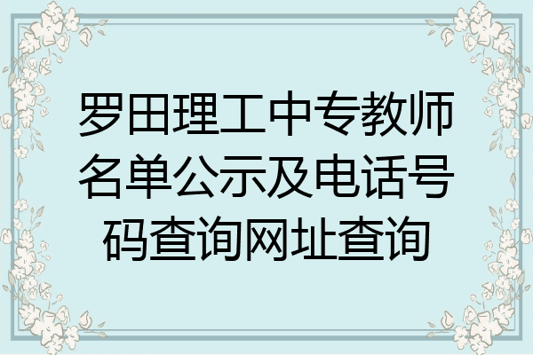 罗田理工中专教师名单公示及电话号码查询网址查询