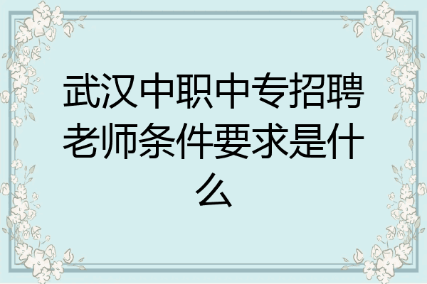 武汉中职中专招聘老师条件要求是什么