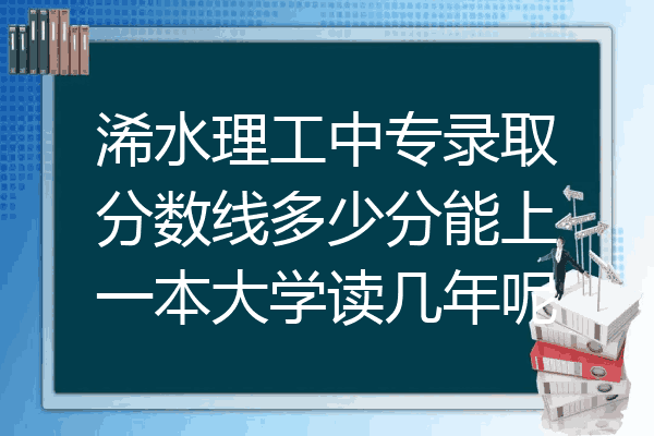 浠水理工中专录取分数线多少分能上一本大学读几年呢