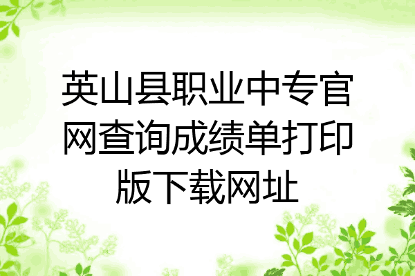 英山县职业中专官网查询成绩单打印版下载网址