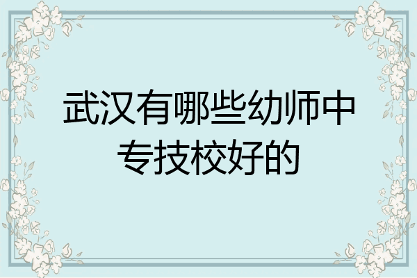 武汉有哪些幼师中专技校好的