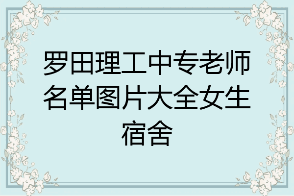 罗田理工中专老师名单图片大全女生宿舍