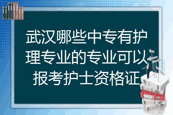 武汉哪些中专有护理专业的专业可以报考护士资格证