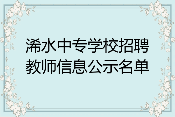 浠水中专学校招聘教师信息公示名单