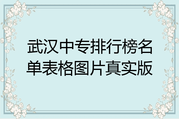 武汉中专排行榜名单表格图片真实版