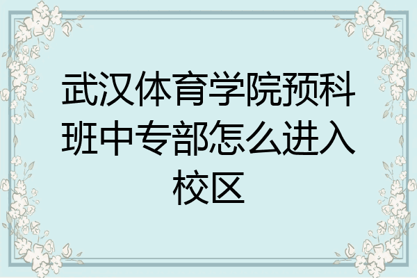 武汉体育学院预科班中专部怎么进入校区