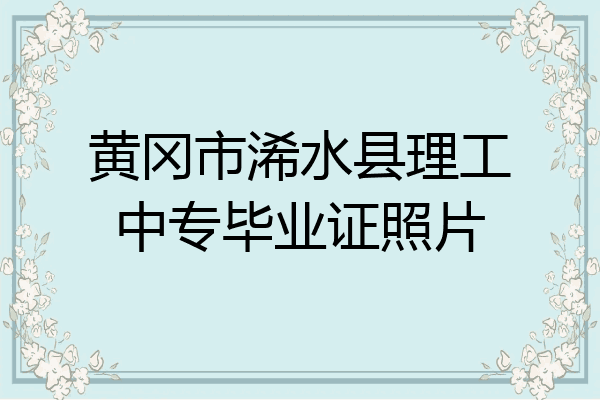 黄冈市浠水县理工中专毕业证照片