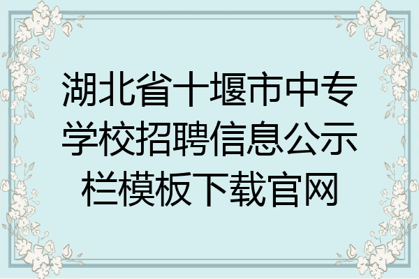 湖北省十堰市中专学校招聘信息公示栏模板下载官网