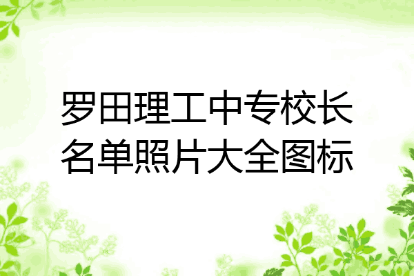 罗田理工中专校长名单照片大全图标