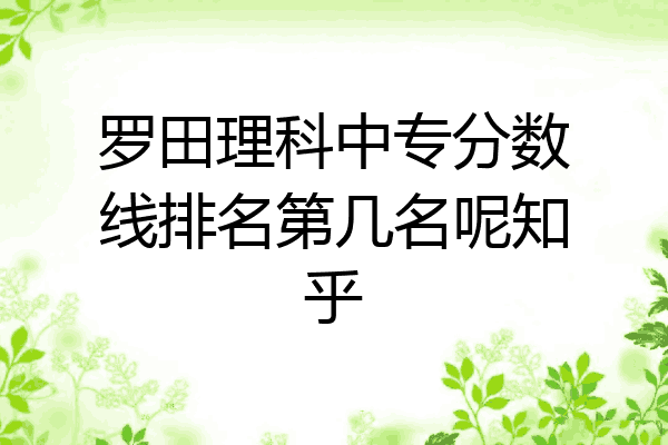 罗田理科中专分数线排名第几名呢知乎
