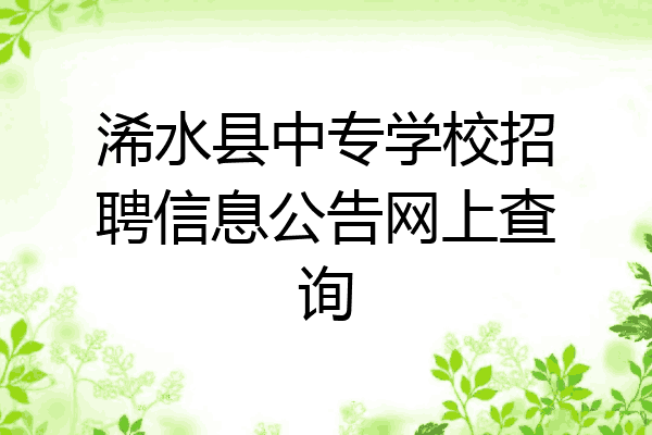 浠水县中专学校招聘信息公告网上查询