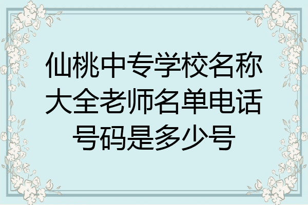仙桃中专学校名称大全老师名单电话号码是多少号
