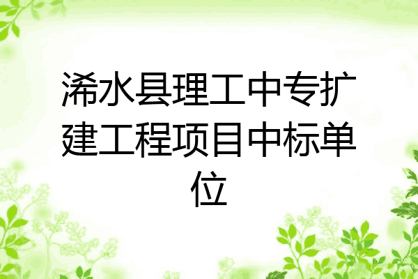 浠水县理工中专扩建工程项目中标单位