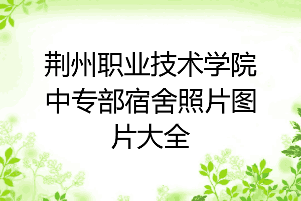 荆州职业技术学院中专部宿舍照片图片大全