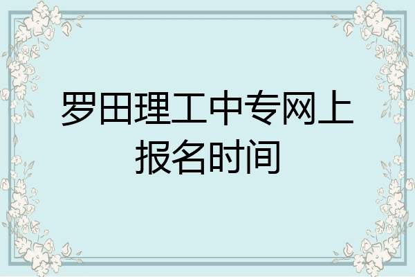 罗田理工中专网上报名时间