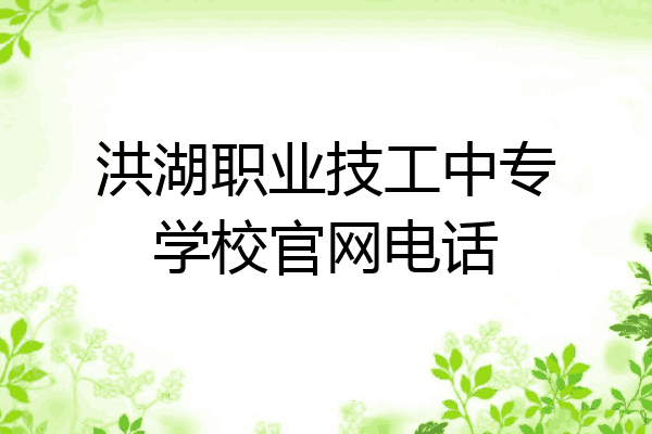 洪湖职业技工中专学校官网电话