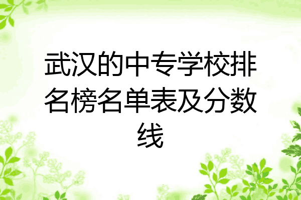 武汉的中专学校排名榜名单表及分数线