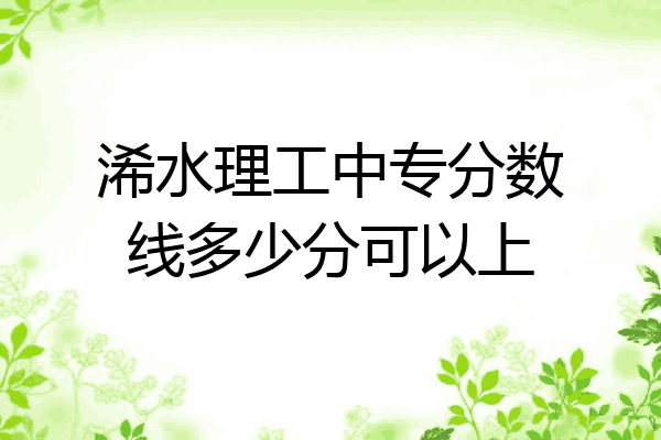 浠水理工中专分数线多少分可以上