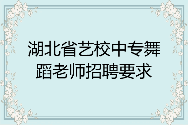 湖北省艺校中专舞蹈老师招聘要求